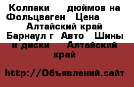 Колпаки  15 дюймов на Фольцваген › Цена ­ 250 - Алтайский край, Барнаул г. Авто » Шины и диски   . Алтайский край